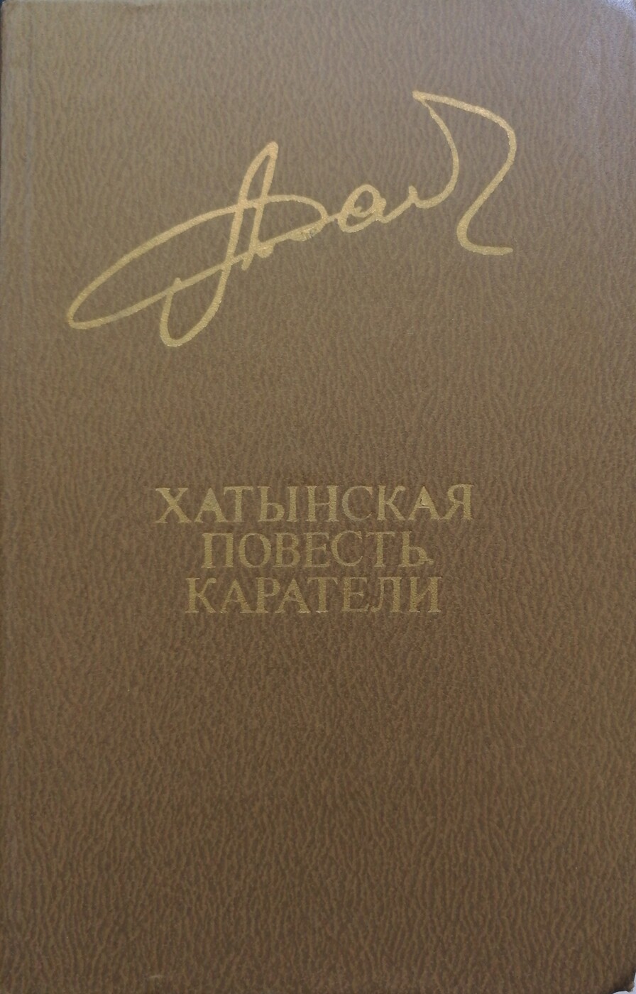 Хатынская повесть. Каратели - Алесь Адамович