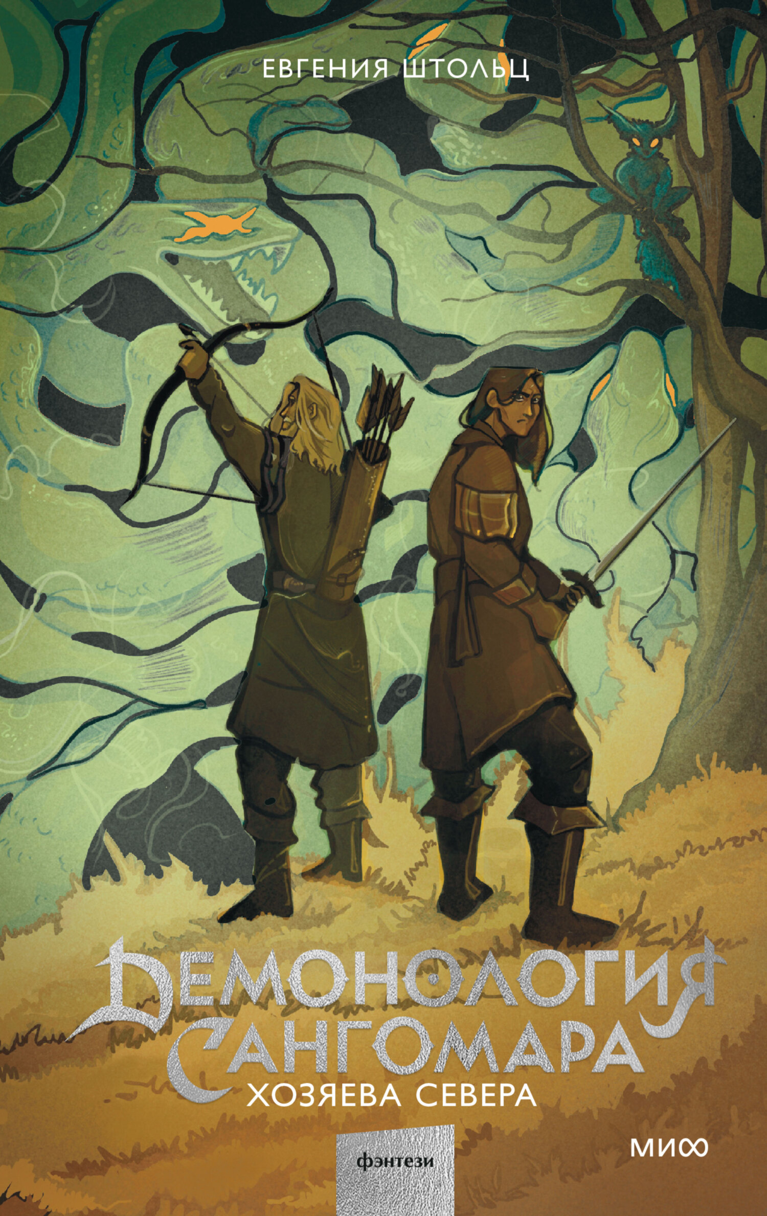 Демонология Сангомара. Хозяева Севера - Д. Дж. Штольц