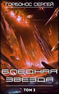 Бледная звезда. Том 3 (СИ) - Горбонос Сергей Toter