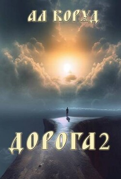 Дорога 2 (СИ) - Коруд Ал