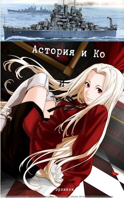 Астория и Ко (СИ) - Erlicon