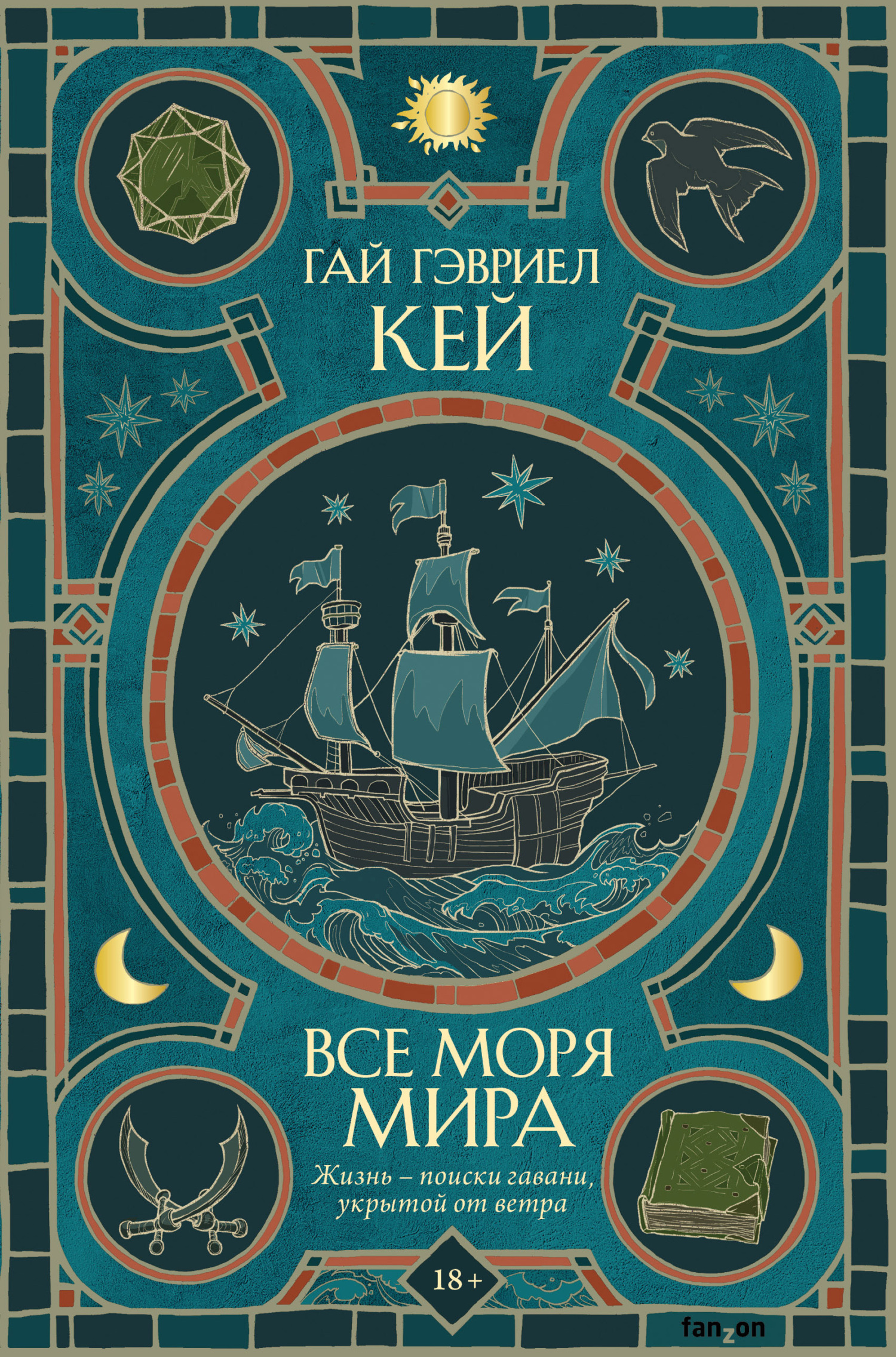 Все моря мира - Гай Гэвриэл Кей