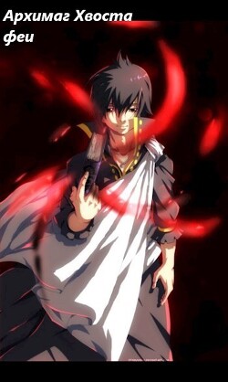 Архимаг Хвоста феи (СИ) - Буслаев Алексей