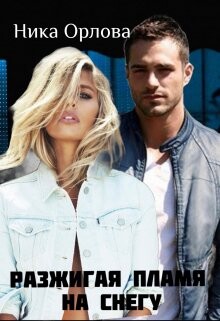 Разжигая пламя на снегу (СИ) - Орлова Ника