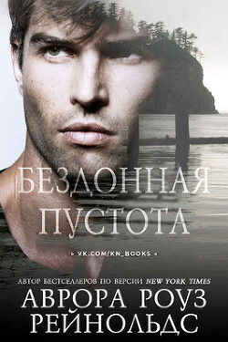 Бездонная пустота (ЛП) - Рейнольдс Аврора Роуз