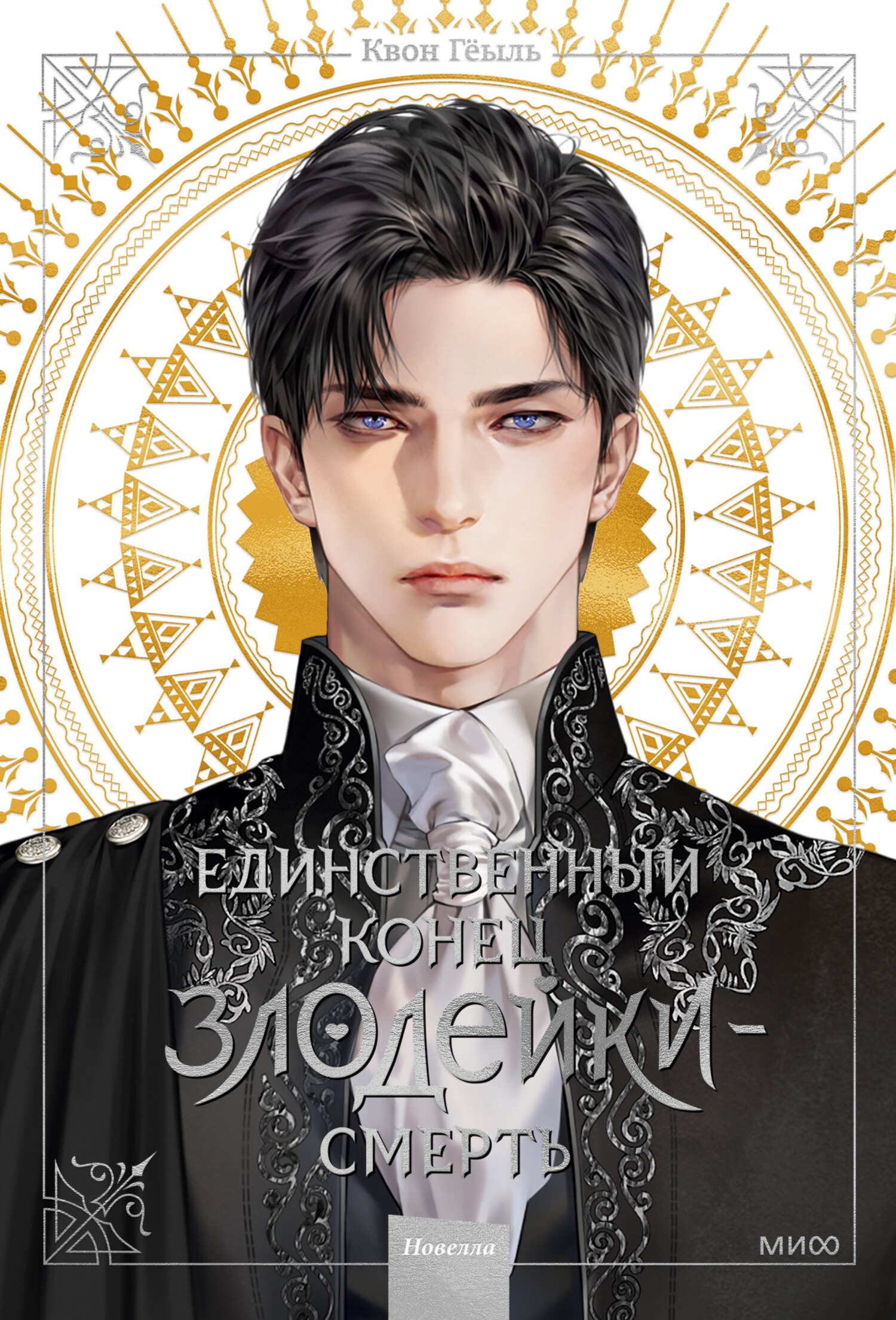 Единственный конец злодейки – смерть. Том 1 - Гёыль Квон