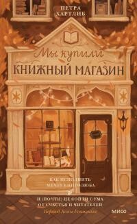 Мы купили книжный магазин - Хартлиб Петра