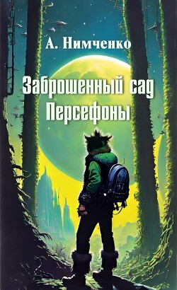 Заброшенный сад Персефоны (СИ) - Нимченко Анатолий Олегович
