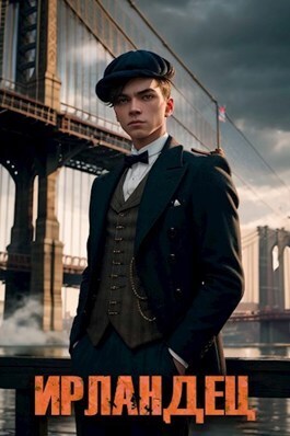 Ирландец (СИ) - Алексей Владимирович Владимиров