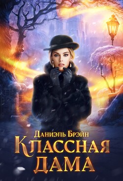 Классная дама (СИ) - Брэйн Даниэль