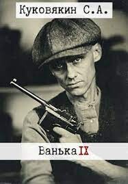 Ванька 9 (СИ) - Куковякин Сергей Анатольевич