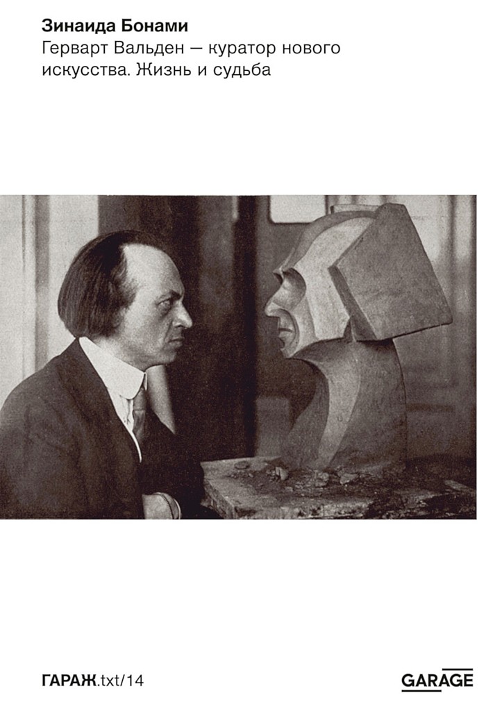 Герварт Вальден — куратор нового искусства. Жизнь и судьба - Зинаида Аматусовна Бонами