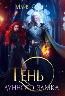 Тень Лунного замка (СИ) - Фабер Майя