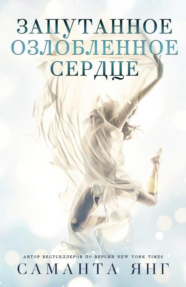Запутанное озлобленное сердце - Саманта Янг