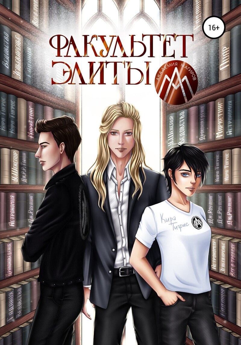 Факультет Элиты. ЭльФак - Кира Тигрис