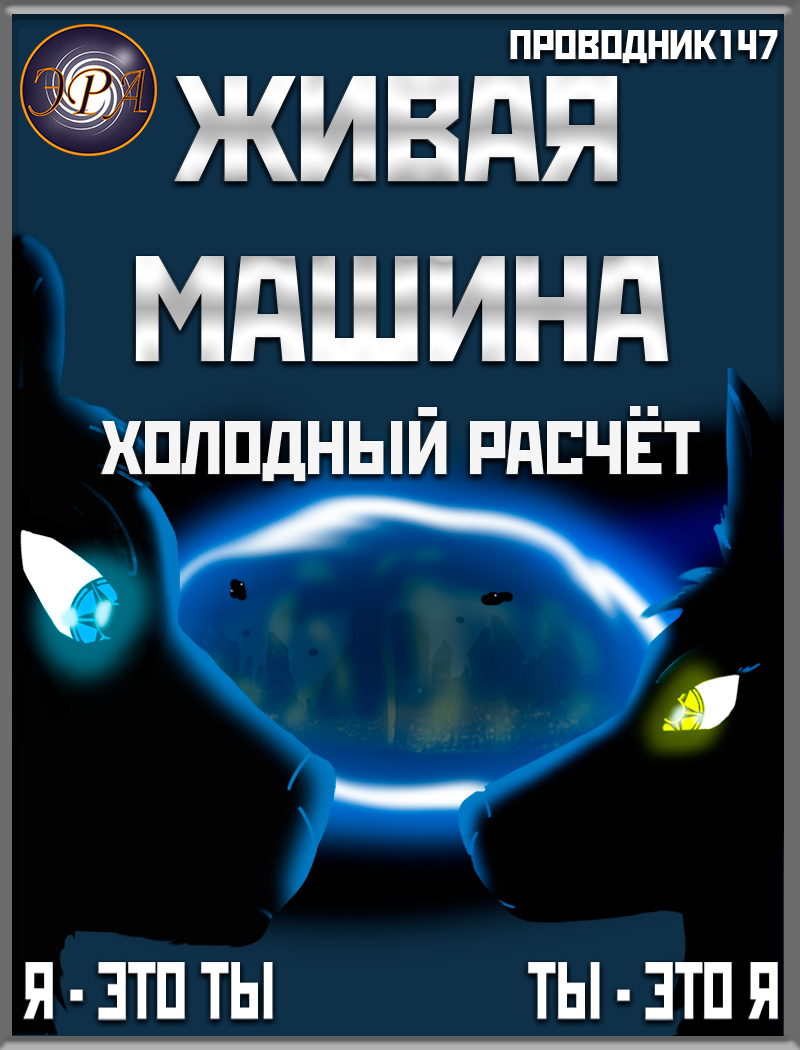 Холодный расчёт - StarStalk147