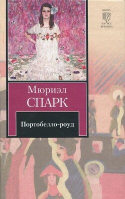 Портобелло-роуд (сборник) - Спарк Мюриэл