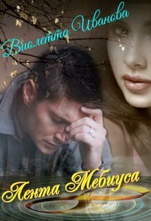 Лента Мебиуса (СИ) - Виолетта Иванова