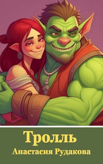 Тролль - Анастасия Рудакова