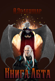 Книга Лета (СИ) - О. Зеленжар