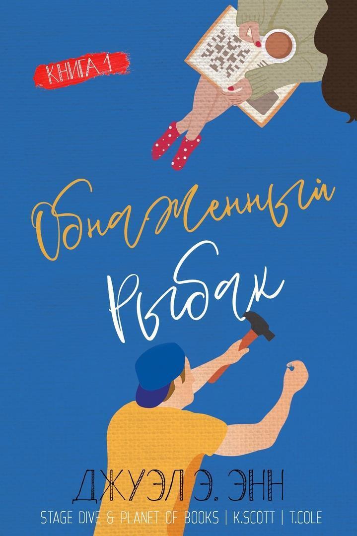 Обнаженный рыбак - Джуэл Э. Энн