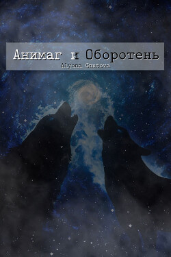 Анимаг и Оборотень (СИ) - Гнутова (Gnutova) Алена (Alyona)