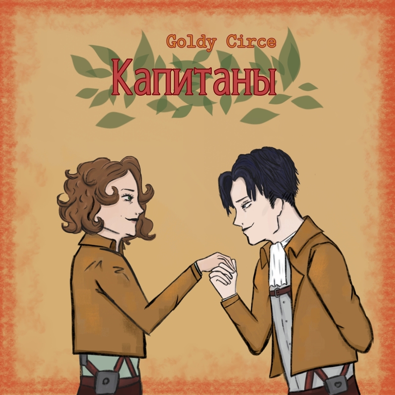 Капитаны - Goldy Circe