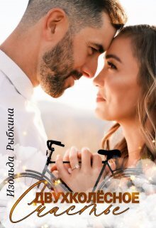 Двухколесное счастье (СИ) - Изольда Рыбкина