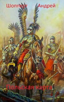 Польская карта (СИ) - Шопперт Андрей Готлибович