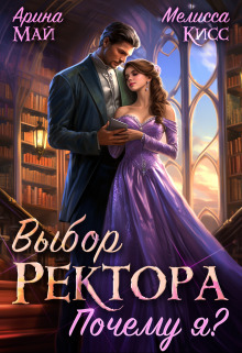 Выбор ректора. Почему я? (СИ) - Мелисса Кисс