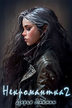 Некромантка 2 (СИ) - Лакман Дарья