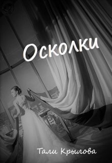 Осколки. Книга 3 - Тали Крылова