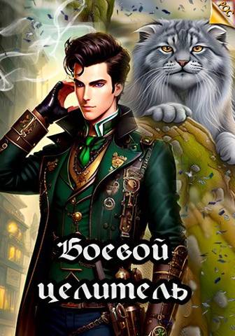 Боевой целитель - Илья Ангел