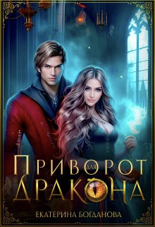 Приворот для дракона (СИ) - Богданова Екатерина Сергеевна