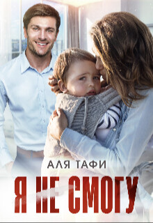 Я не смогу (СИ) - Тафи Аля