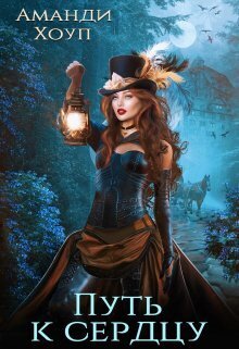 Путь к сердцу - Аманди Хоуп