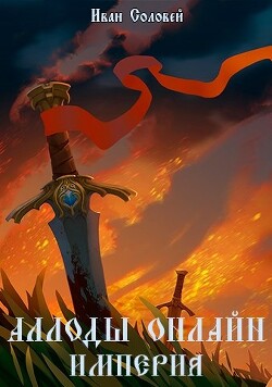 Аллоды онлайн I Империя (СИ) - Соловей Иван