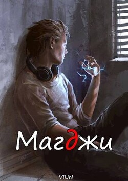 Магджи (СИ) - Вьюн