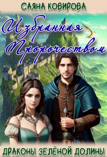 Избранная Пророчеством - Саяна Ковирова