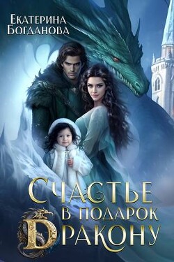 Счастье в подарок дракону (СИ) - Богданова Екатерина Сергеевна