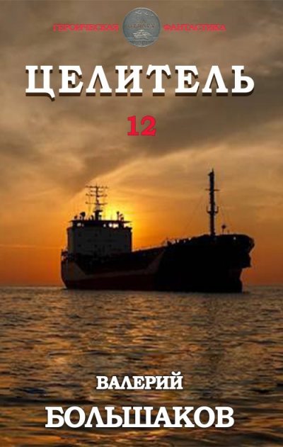 Целитель #12 - Валерий Петрович Большаков