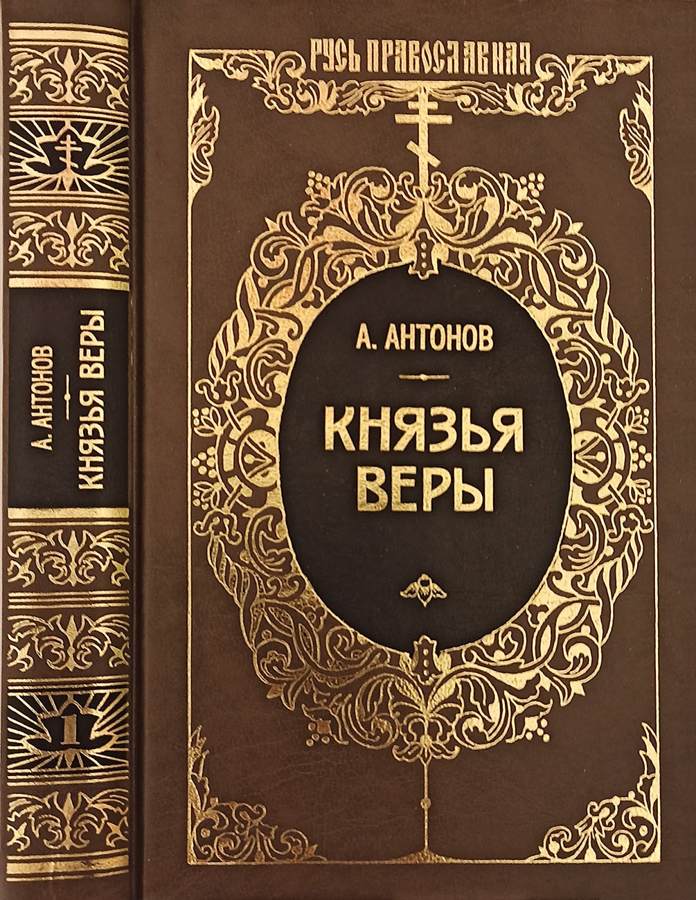 Князья веры. Кн. 1. Патриарх всея Руси - Александр Ильич Антонов