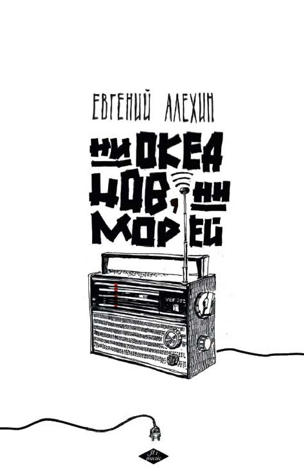 Ни океанов, ни морей (сборник) - Евгений Игоревич Алёхин