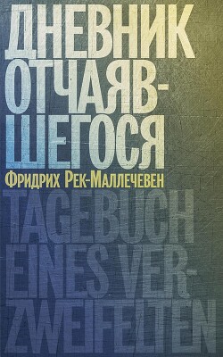 Дневник отчаявшегося - Рек-Маллечевен Фридрих