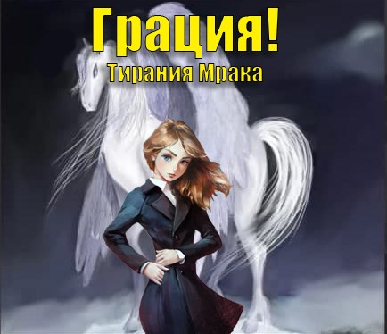 Тирания Мрака - Габриэль Норлэйн