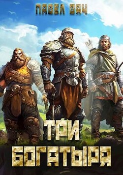 Три богатыря 4 (СИ) - Вяч Павел