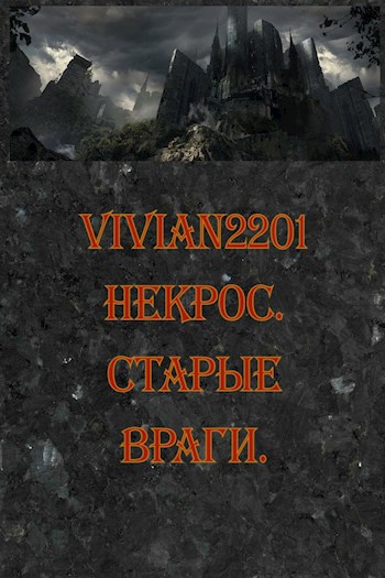 Некрос. Старые враги. - Vivian2201