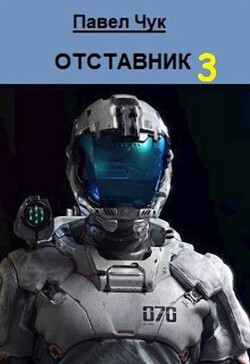 Отставник 3 (СИ) - Чук Павел
