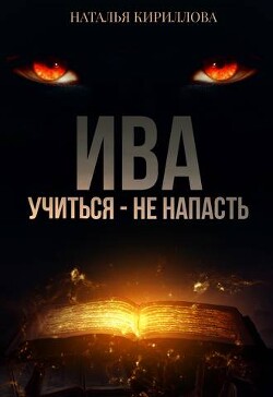 Ива. Учиться - не напасть (СИ) - Кириллова Наталья Юрьевна Гэлбрэйт Серина