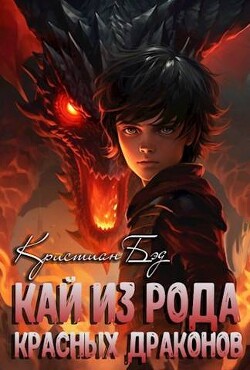 Кай из рода красных драконов (СИ) - Бэд Кристиан